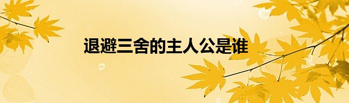 退避三舍的主人公是谁哪个年代（退避三舍的主人公是谁）