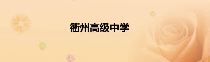 衢州高级中学地图（衢州高级中学地址）